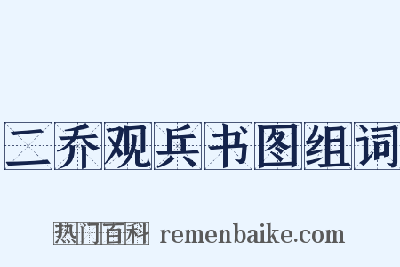 二乔观兵书图组词是什么意思的图片